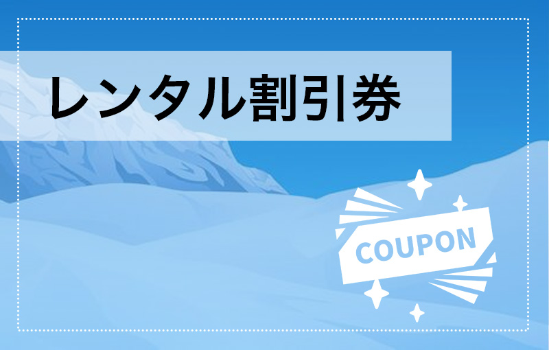 レンタル割引券