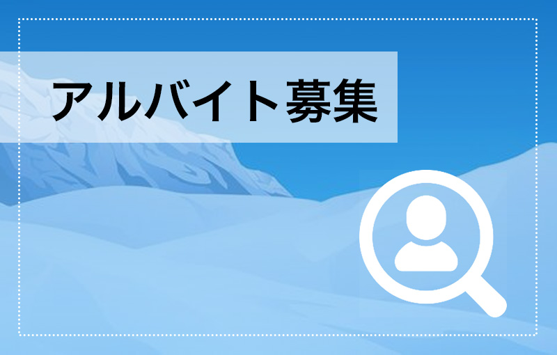 アルバイト募集